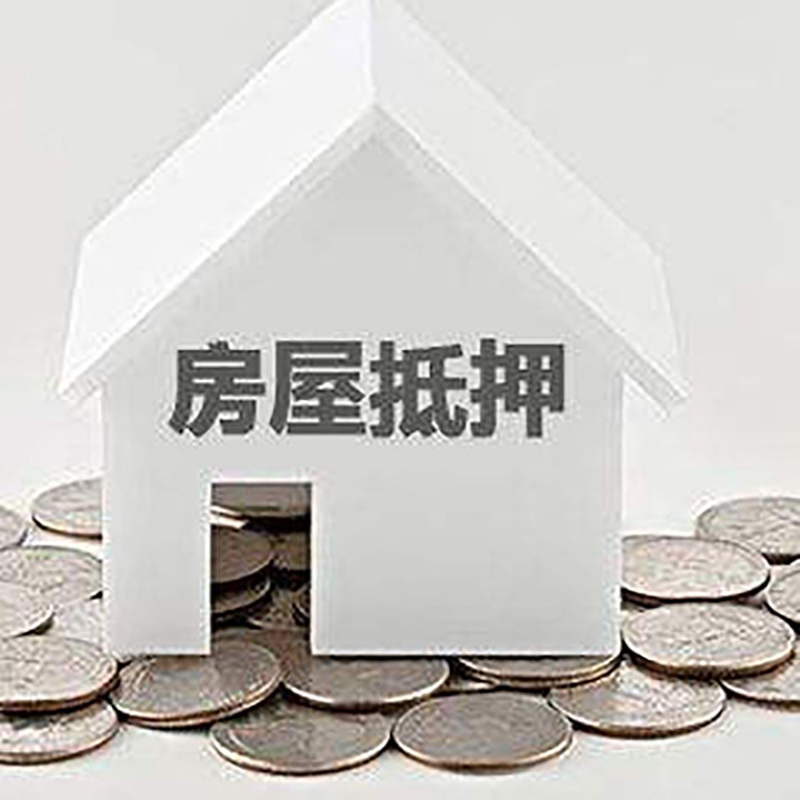 渝北房屋抵押贷款条件|银行住房抵押贷款|房子抵押