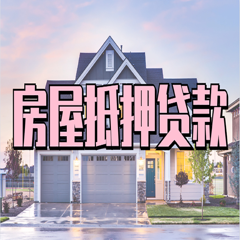 渝北房子抵押贷款条件|住房抵押贷款|银行房产抵押贷款