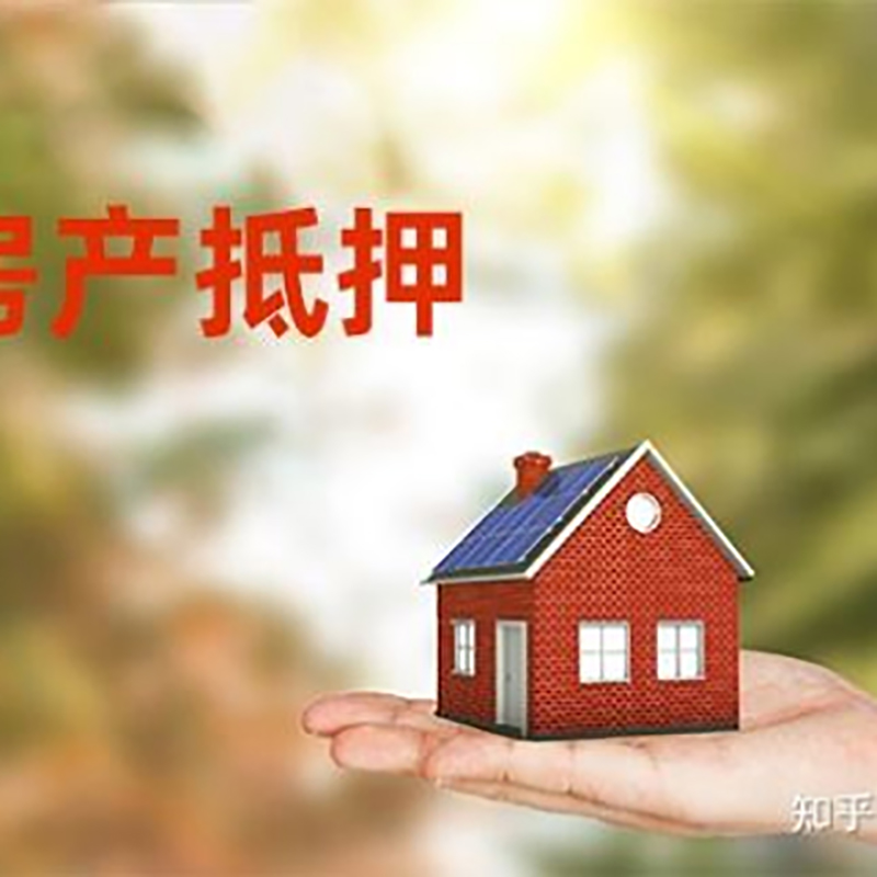 渝北房子抵押贷款办理年限