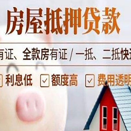 渝北房子抵押贷款的优劣势分享