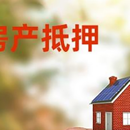 渝北银行抵押贷款，最长贷10年或20年！
