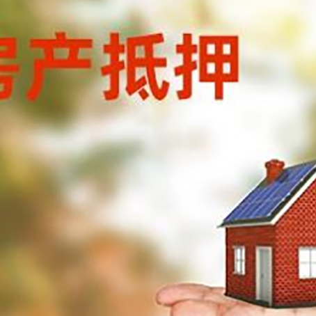 渝北用房子抵押可以贷款吗？这样贷款利率低
