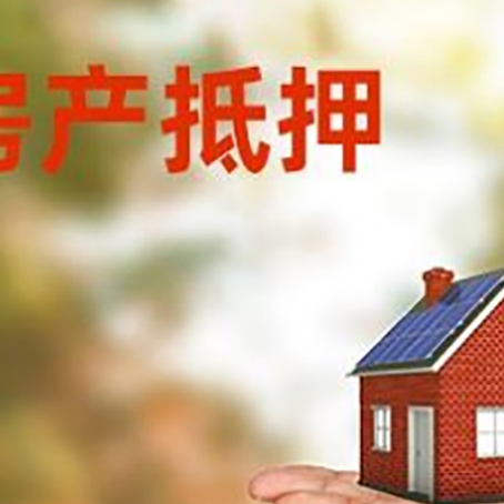 渝北房屋抵押贷款流程详解