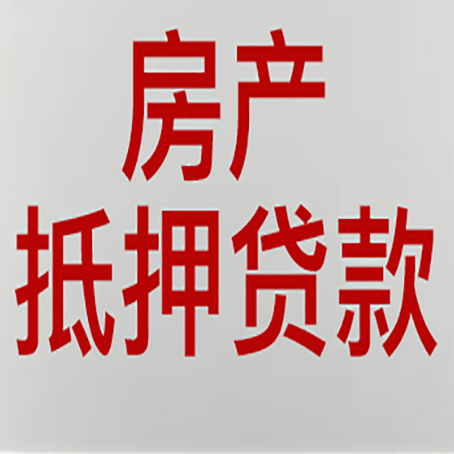 渝北房产抵押贷款需要什么材料和手续
