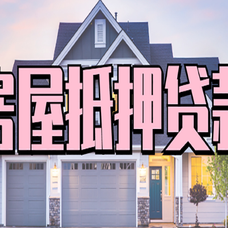 渝北房屋抵押贷款多长时间